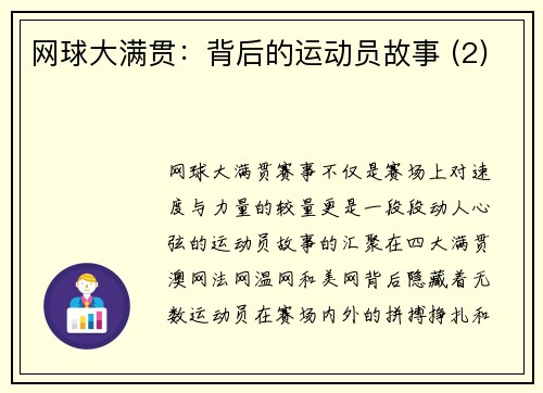 网球大满贯：背后的运动员故事 (2)