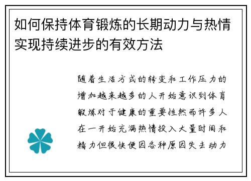 如何保持体育锻炼的长期动力与热情实现持续进步的有效方法