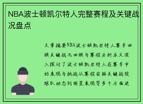 NBA波士顿凯尔特人完整赛程及关键战况盘点