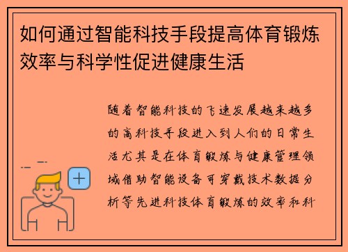 如何通过智能科技手段提高体育锻炼效率与科学性促进健康生活