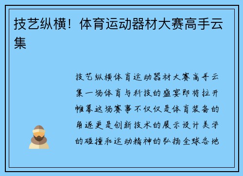 技艺纵横！体育运动器材大赛高手云集