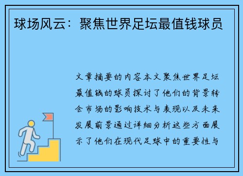 球场风云：聚焦世界足坛最值钱球员