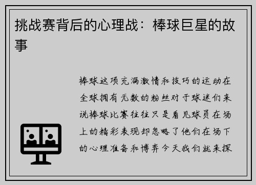 挑战赛背后的心理战：棒球巨星的故事