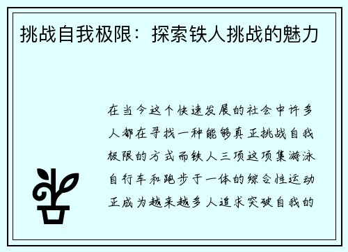 挑战自我极限：探索铁人挑战的魅力