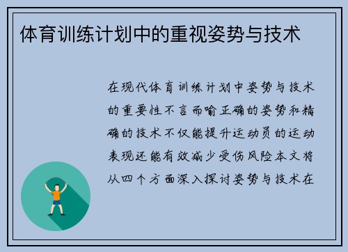 体育训练计划中的重视姿势与技术