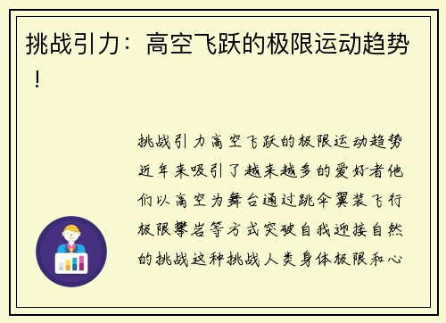 挑战引力：高空飞跃的极限运动趋势 !