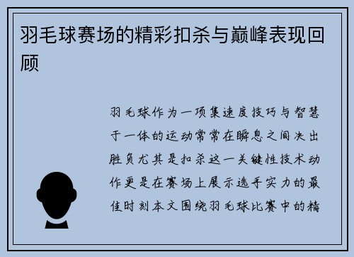 羽毛球赛场的精彩扣杀与巅峰表现回顾