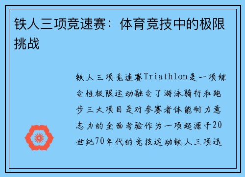 铁人三项竞速赛：体育竞技中的极限挑战