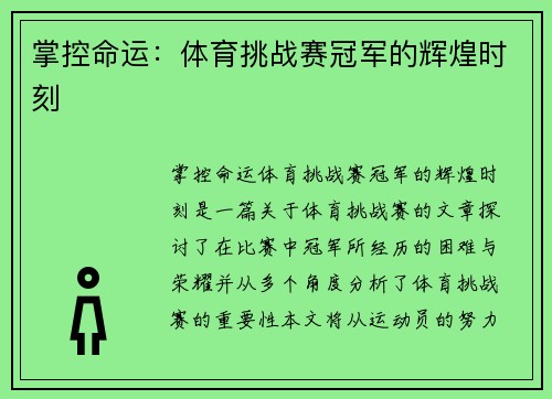 掌控命运：体育挑战赛冠军的辉煌时刻