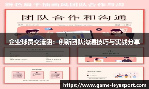 企业球员交流函：创新团队沟通技巧与实战分享